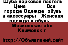 Шуба норковая пастель › Цена ­ 50 000 - Все города Одежда, обувь и аксессуары » Женская одежда и обувь   . Московская обл.,Климовск г.